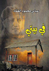 Title: In My House, Author: Abbas Mahmoud Al-Akkad
