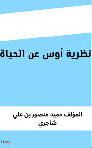 Title: Os's Theory About Life, Author: Hamid Mansour Ali Shagri