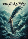 A novel not yet written