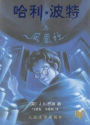 Harry Potter and the Order of the Phoenix (Chinese Edition)
