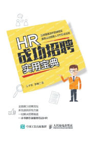 Title: HR成功招聘实用宝典, Author: 左平东