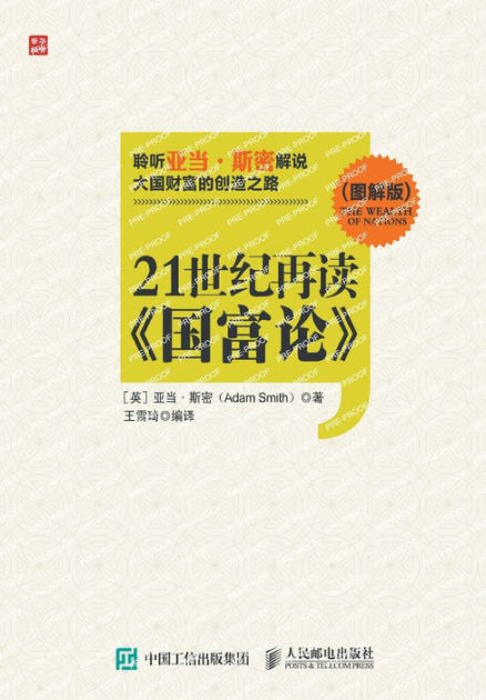 21世纪再读《国富论》（图解版） by 【英】亚当-斯密, Paperback