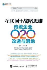 Title: 互联网+战略思维：传统企业O2O改造与落地, Author: 张文