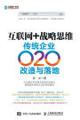 互联网+战略思维：传统企业O2O改造与落地