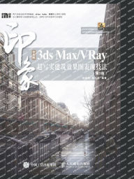 Title: 中文版3ds Max/VRay印象 超写实建筑效果图表现技法（第3版）, Author: 张迺刚 崔弘烨　编著