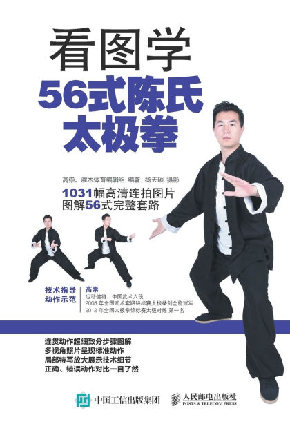 看图学56式陈氏太极拳（全彩图解附DVD光盘） by 高崇、灌木体育