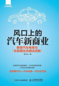 Title: 风口上的汽车新商业：解密汽车电商与车联网生态模式创新, Author: 郭桂山