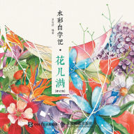 Title: Watercolor Self Study Notes - Flower Full/水彩自学记--花儿满（修订版）, Author: 罗雨舒　编著