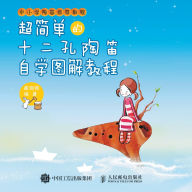 Title: A super simple self-study illustrated tutorial for twelve hole ceramic flute/超简单的十二孔陶笛自学图解教程, Author: 臧翔翔　编著
