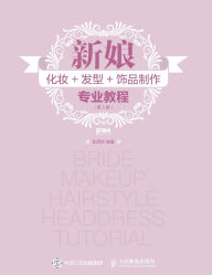Title: 新娘化妆+发型+饰品制作专业教程（第2版）, Author: 彭雨轩