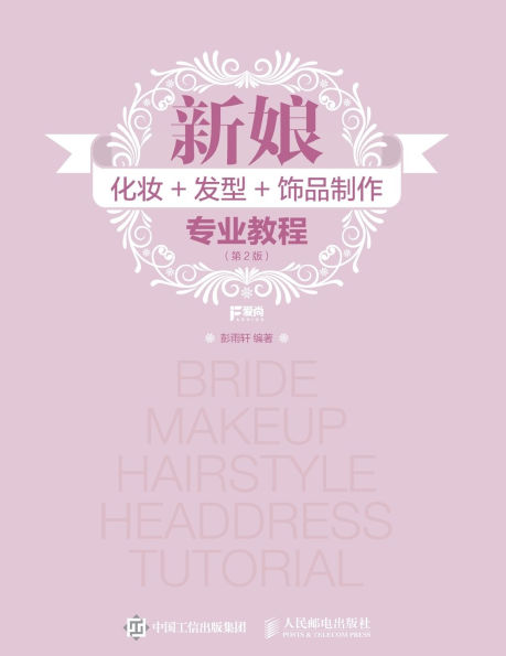 新娘化妆+发型+饰品制作专业教程（第2版）