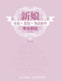 新娘化妆+发型+饰品制作专业教程（第2版）