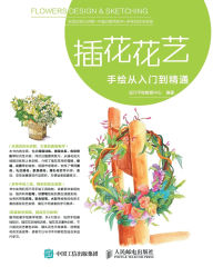 Title: 插花花艺手绘从入门到精通, Author: 设计手绘教育中心