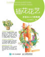 插花花艺手绘从入门到精通