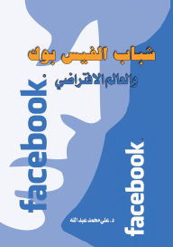 Title: Facebook Youth .. and the Virtual World, Author: Dr. Ali Muhammad Abdullah