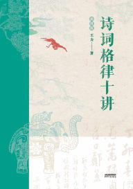 Title: 诗词格律十讲：插图版Ten Lectures on Poetry and Rhythm: Illustrated Edition, Author: 王力