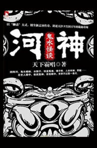 Title: 河神: 鬼水怪谈, Author: 天下霸唱