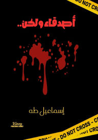 Title: أصدقاء ولكن, Author: إسماعيل طه