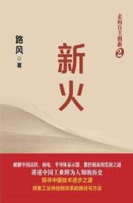 Title: 新火, Author: 路风