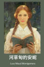 ??????: Anne of Avonlea, Chinese edition
