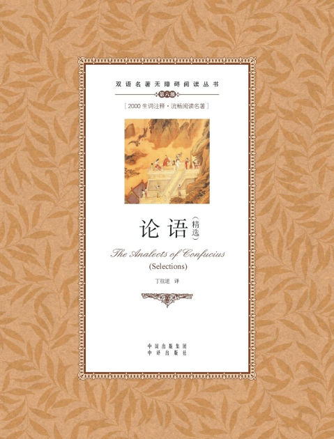 孔子 論語 The Analects of Confucius The Analects of Confucius: Bilingual Edition, English and