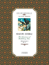 Title: 哈克贝利-芬历险记：英汉对照The Adventures of Huckleberry Finn: A Chinese English Translation, Author: Mark Twain