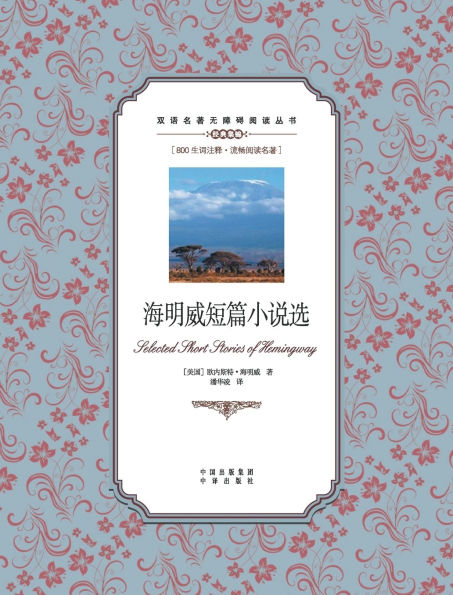 海明威短篇小说选：英汉对照Selected Short Stories by Hemingway: A Chinese English Translation