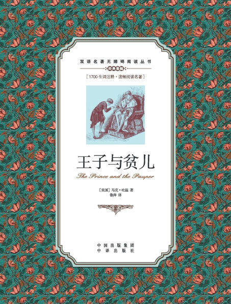 王子与贫儿：英汉对照The Prince and the Pauper: A Chinese English Translation