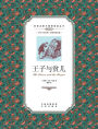 王子与贫儿：英汉对照The Prince and the Pauper: A Chinese English Translation