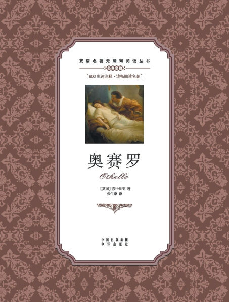 奥赛罗：英汉双语Othello: A Chinese English Translation