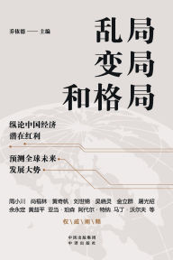 Title: Disarray, Transformation, and the Emerging Architecture/乱局、变局和格局, Author: 乔依德