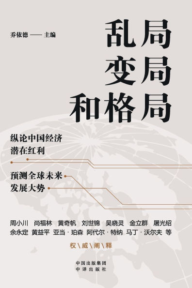 Disarray, Transformation, and the Emerging Architecture/乱局、变局和格局