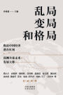 Disarray, Transformation, and the Emerging Architecture/乱局、变局和格局