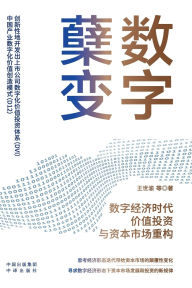Title: Digital Transformation: Value Investment and Capital Market Restructuring in the Digital Economy Era/数字蘖变：数字经济时代价值投资与资本市&#, Author: 王世渝等