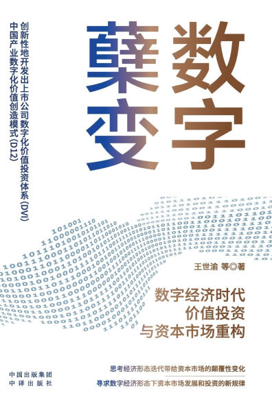 Digital Transformation: Value Investment and Capital Market Restructuring in the Digital Economy Era/数字蘖变：数字经济时代价值投资与资本市&#