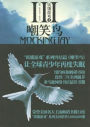 Mockingjay (Hunger Games Series #3) Chinese edition