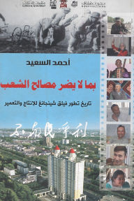 Title: In a way that does not harm the interests of the people, Author: Dr. Ahmed Al-Saeed