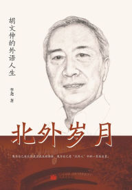Title: 北外岁月：胡文仲的外语人生, Author: 李尧