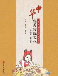 Title: 中华优秀传统文化：国际版.第六级, Author: 马长俊