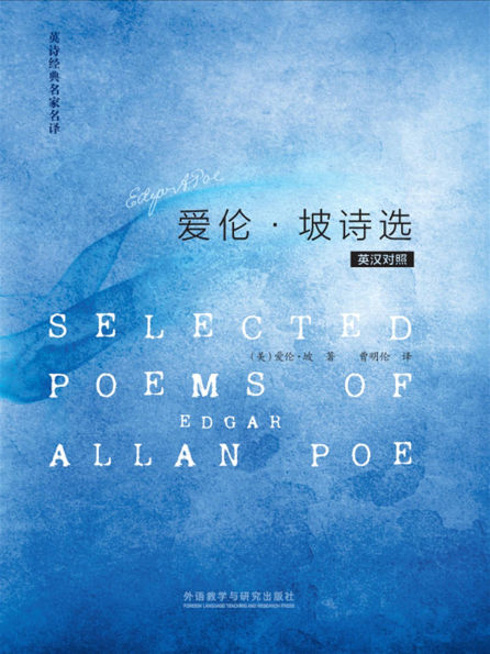 Selected Poems of Edgar Allan Poe (Chinese Edition)