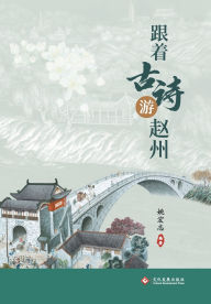 Title: 跟着古诗游赵州 Journey To Zhaozhou Through Classical Poetry, Author: 姚宏志编著