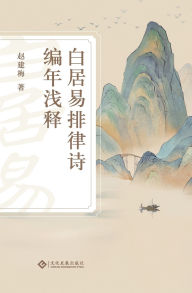 Title: 白居易排律诗编年浅释 Bai Juyi's Chronological Regulated Verse With Commentary, Author: 赵建梅