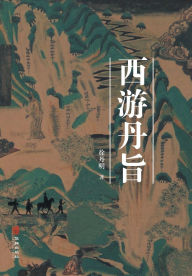 Title: 西游丹旨 The Dan Avenue Culture in Journey to the West, Author: 徐丹明