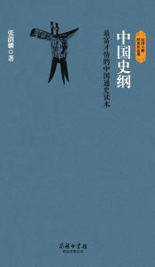 Title: 中国史纲 Outline Of Chinese History, Author: 张荫麟