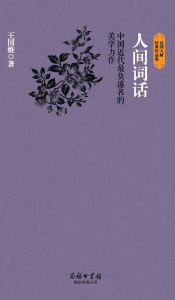 Title: 人间词话 Poetic Remarks In The Human World, Author: 王国维