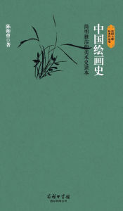 Title: 中国绘画史 History Of Chinese Painting, Author: 陈师曾