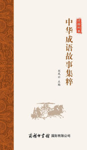 Title: 中华成语故事集粹 Collection Of Chinese Idiom Stories, Author: 刘凤云编