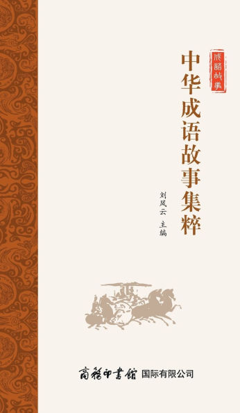 中华成语故事集粹 Collection Of Chinese Idiom Stories