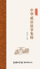 中华成语故事集粹 Collection Of Chinese Idiom Stories