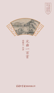 Title: 元曲一百首 One Hundred Yuan Operas, Author: 周啸天注评